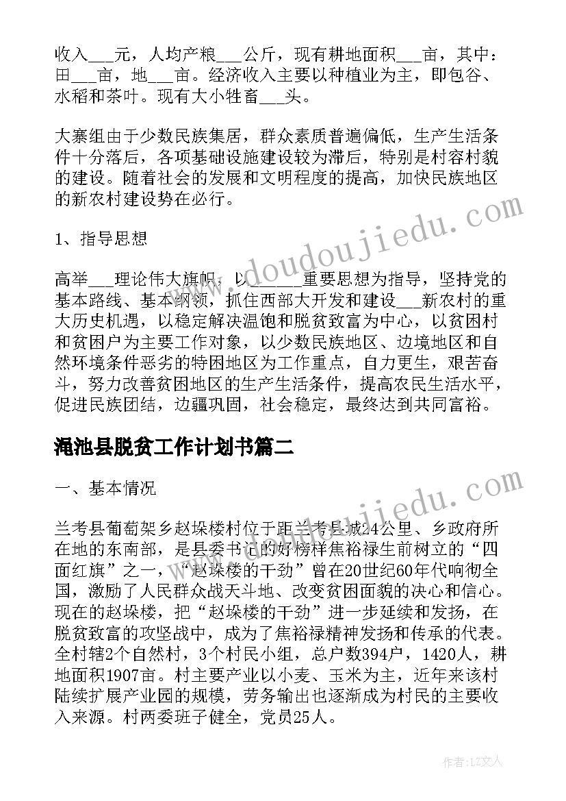 渑池县脱贫工作计划书(大全8篇)