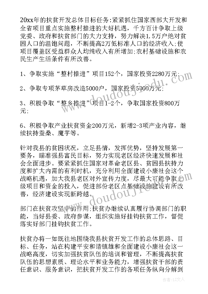 渑池县脱贫工作计划书(大全8篇)