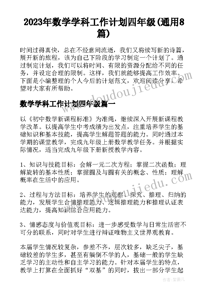 2023年数学学科工作计划四年级(通用8篇)