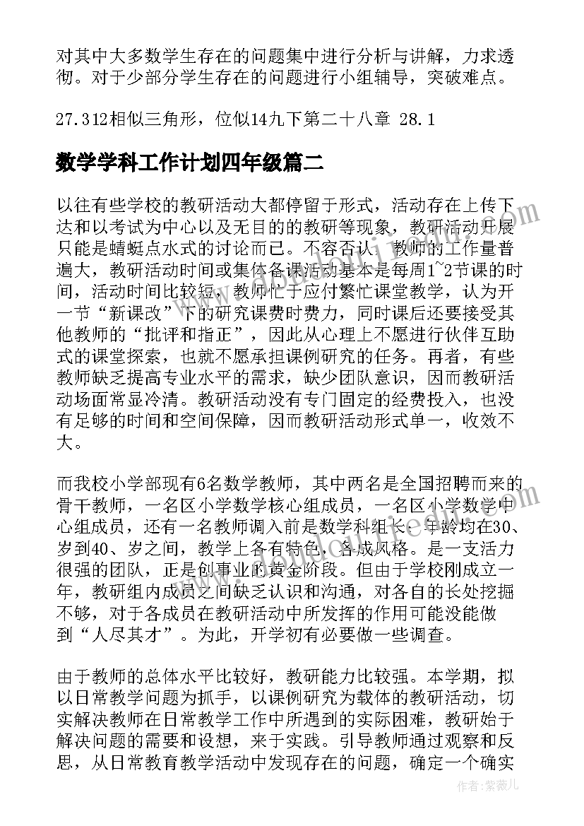 2023年数学学科工作计划四年级(通用8篇)