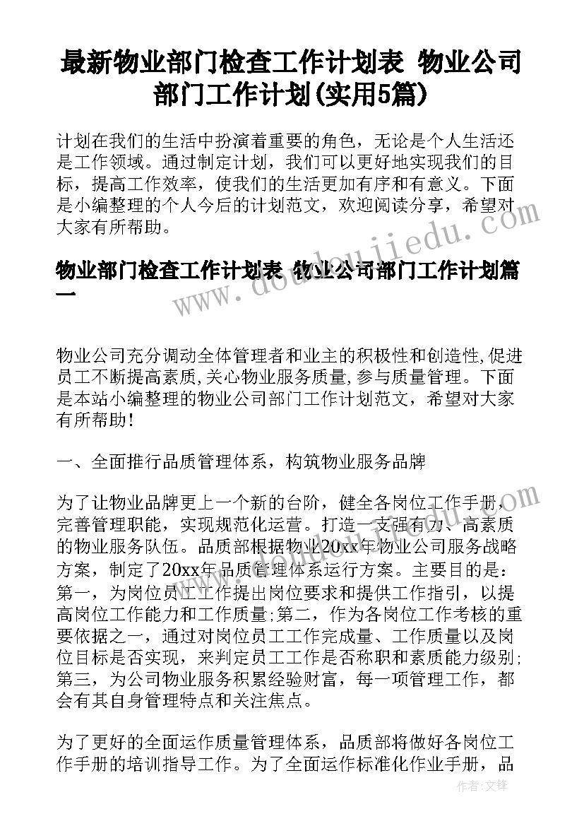 最新物业部门检查工作计划表 物业公司部门工作计划(实用5篇)