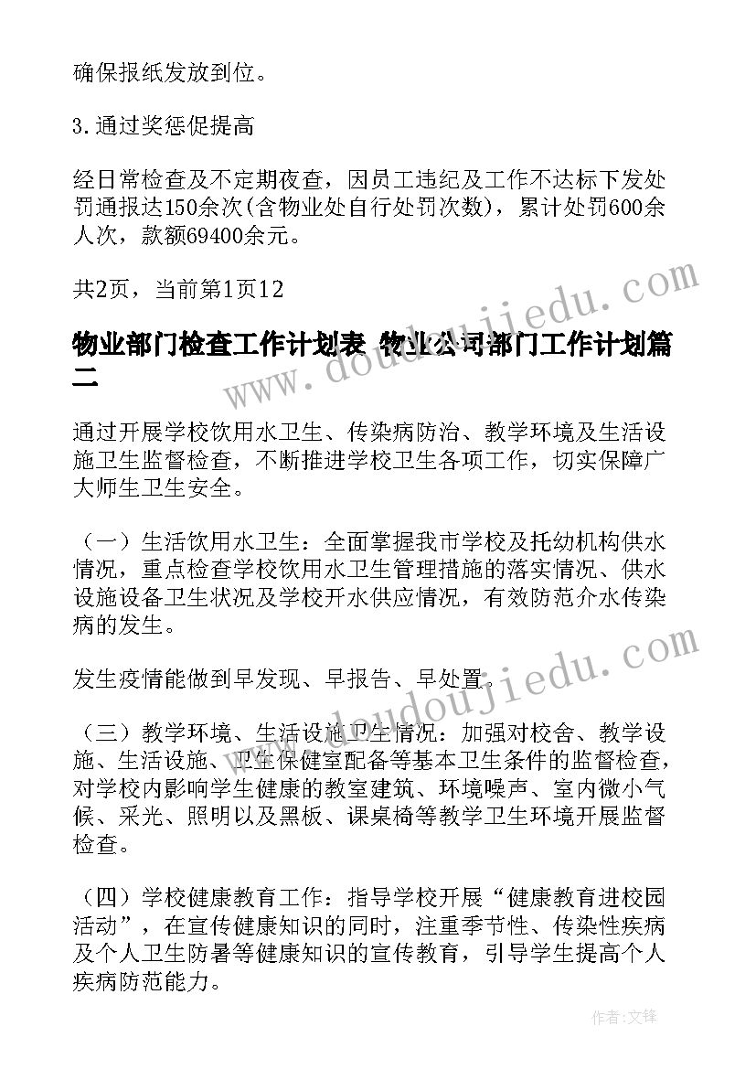 最新物业部门检查工作计划表 物业公司部门工作计划(实用5篇)