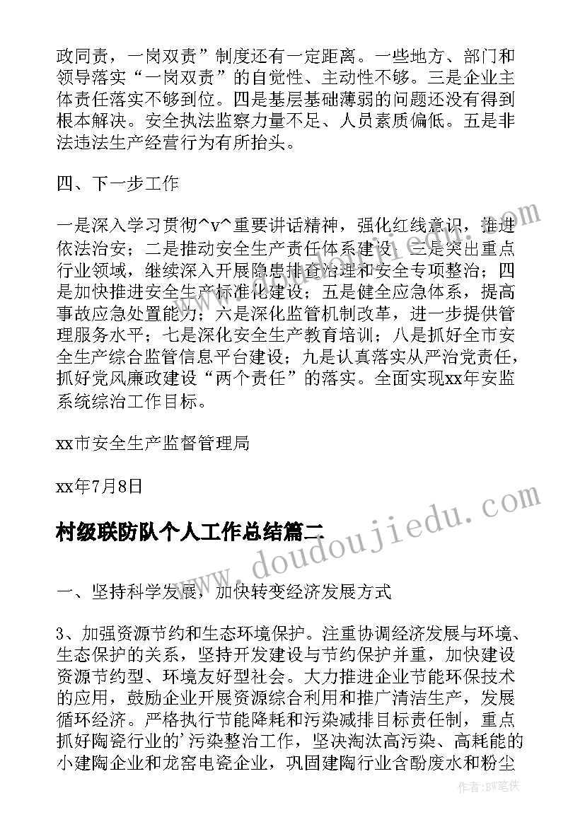 2023年村级联防队个人工作总结(精选6篇)