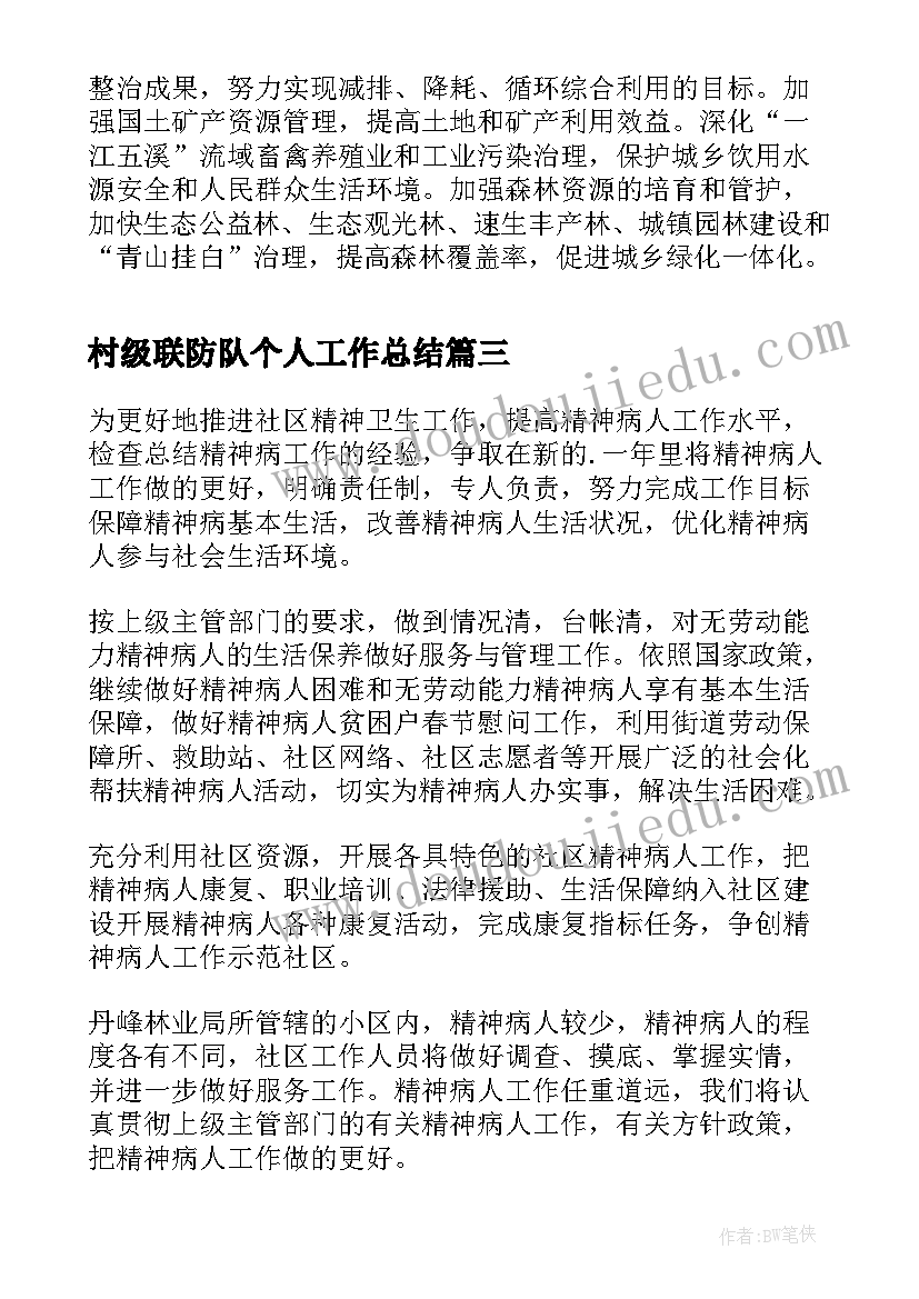 2023年村级联防队个人工作总结(精选6篇)