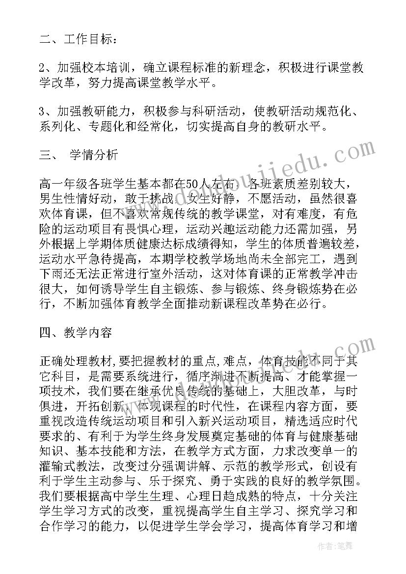 体育课新学期工作计划 体育课时教学工作计划(优秀6篇)