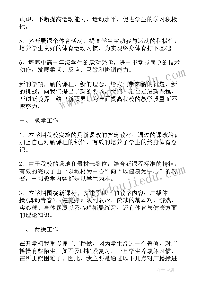 体育课新学期工作计划 体育课时教学工作计划(优秀6篇)