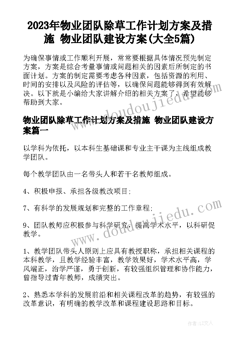 2023年物业团队除草工作计划方案及措施 物业团队建设方案(大全5篇)