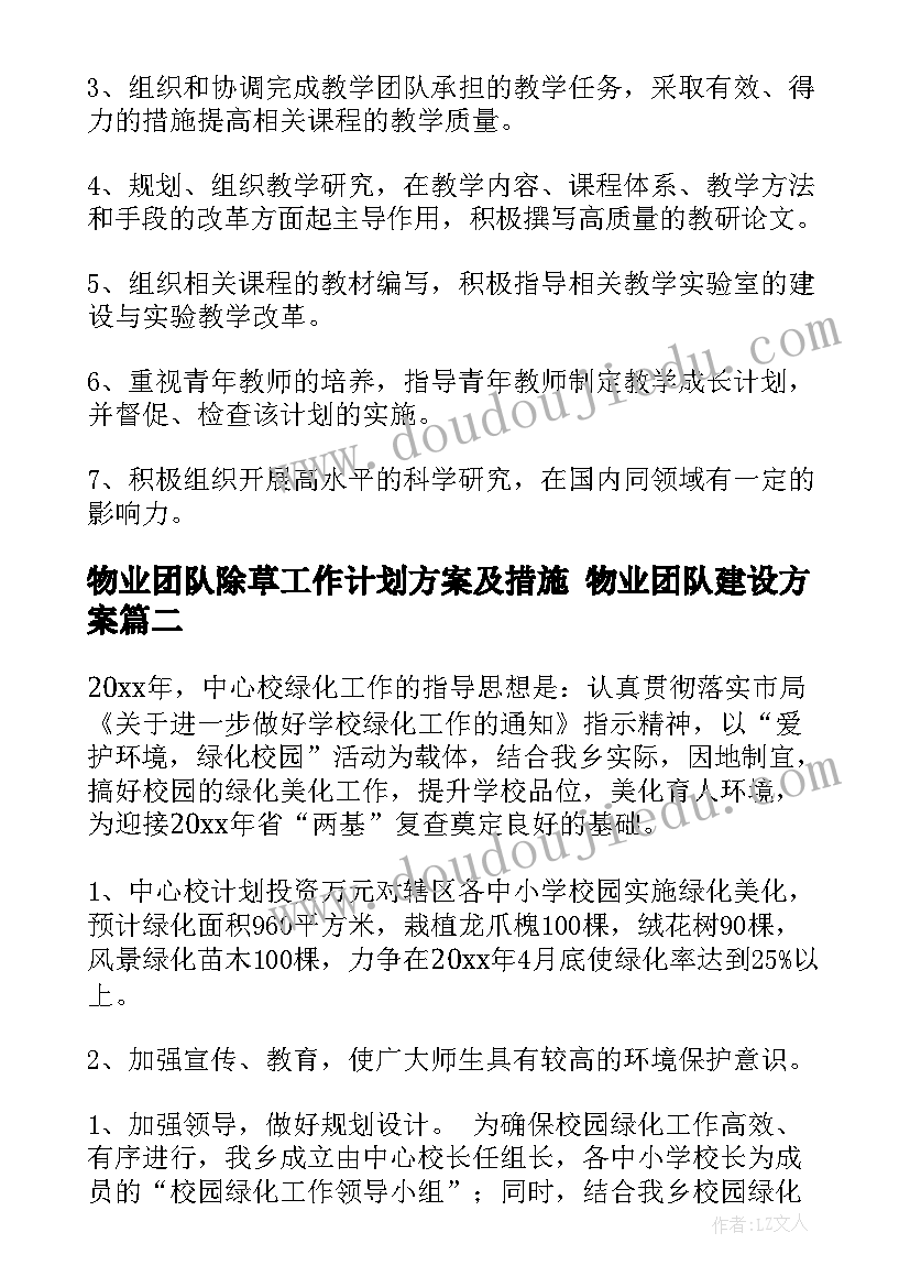 2023年物业团队除草工作计划方案及措施 物业团队建设方案(大全5篇)