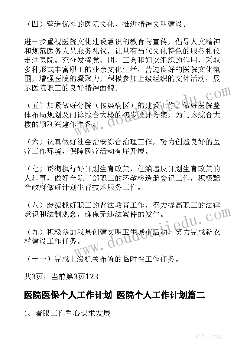 2023年医院医保个人工作计划 医院个人工作计划(汇总7篇)