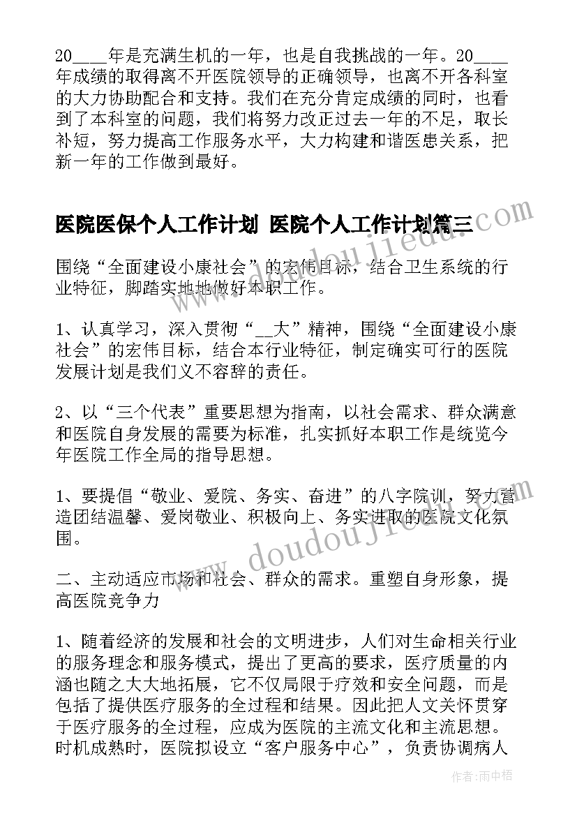 2023年医院医保个人工作计划 医院个人工作计划(汇总7篇)