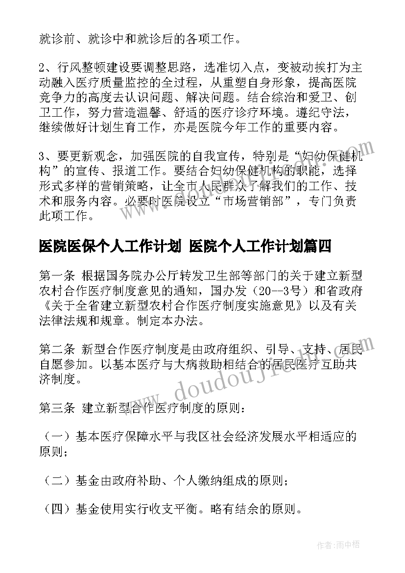 2023年医院医保个人工作计划 医院个人工作计划(汇总7篇)