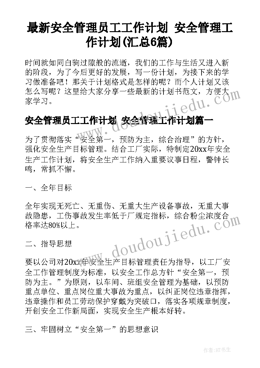 最新安全管理员工工作计划 安全管理工作计划(汇总6篇)