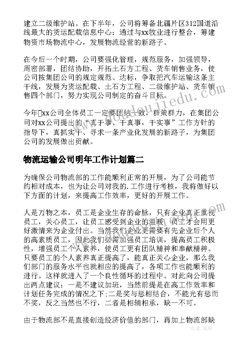 最新物流运输公司明年工作计划(汇总10篇)