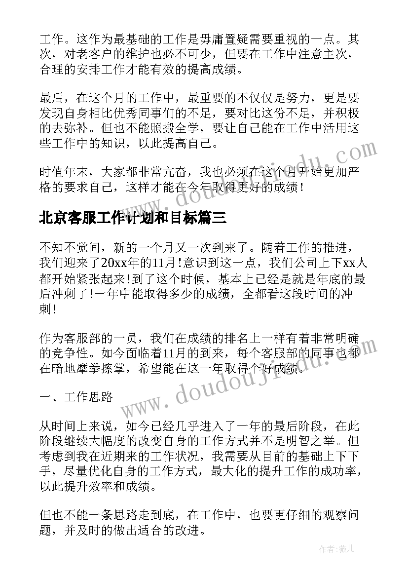 北京客服工作计划和目标(优秀5篇)