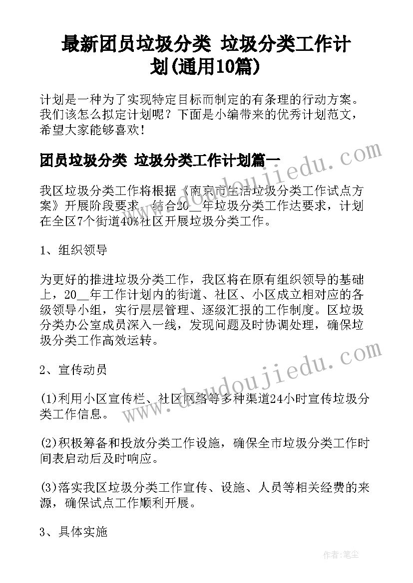 最新团员垃圾分类 垃圾分类工作计划(通用10篇)