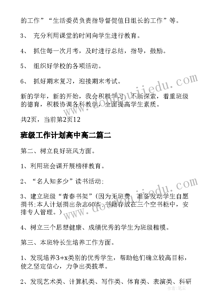 2023年班级工作计划高中高二(优秀10篇)