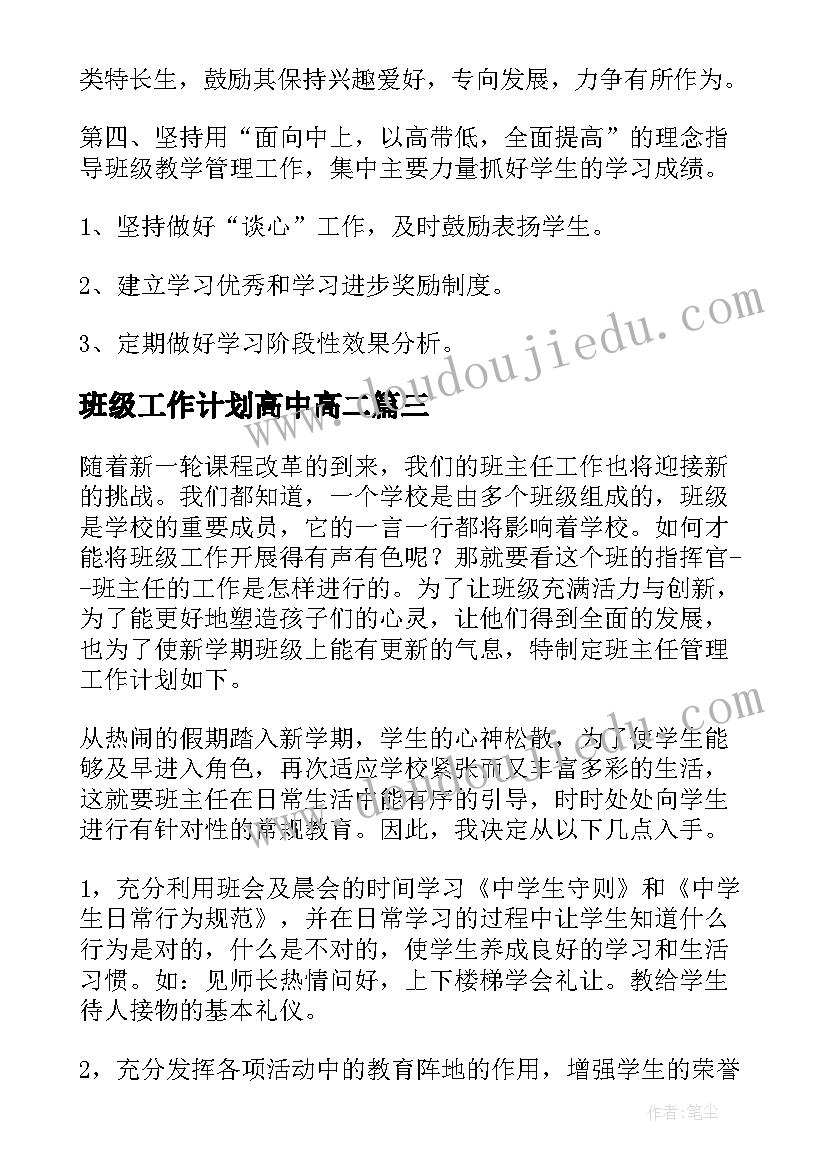 2023年班级工作计划高中高二(优秀10篇)