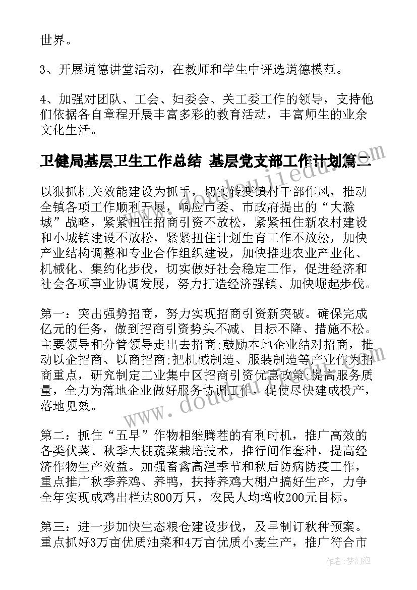 2023年卫健局基层卫生工作总结 基层党支部工作计划(模板7篇)