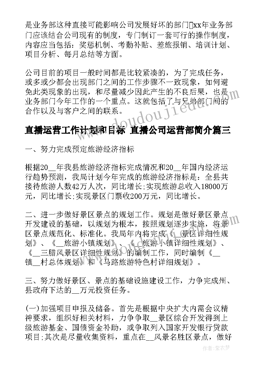 最新直播运营工作计划和目标 直播公司运营部简介(优秀5篇)