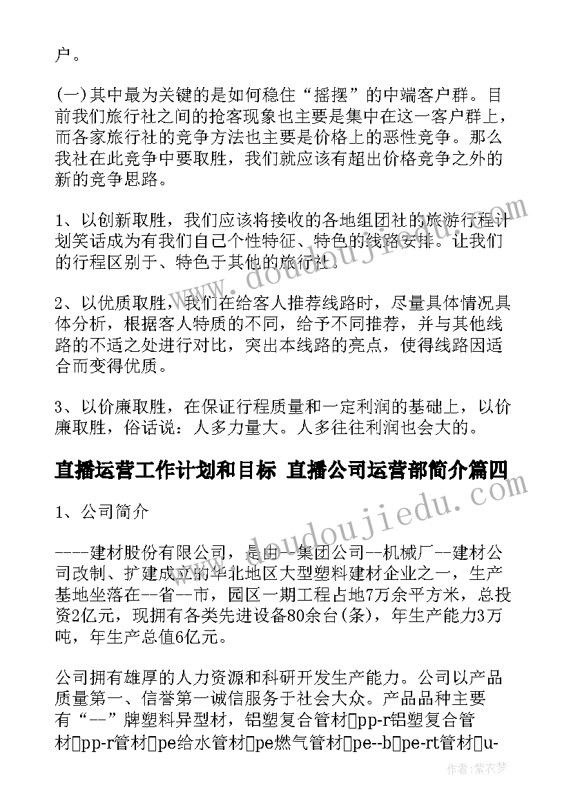 最新直播运营工作计划和目标 直播公司运营部简介(优秀5篇)