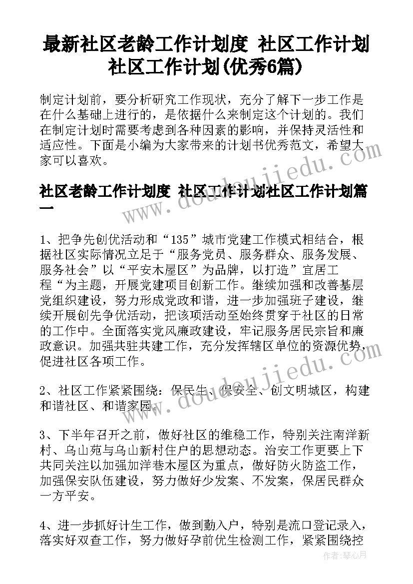 最新社区老龄工作计划度 社区工作计划社区工作计划(优秀6篇)