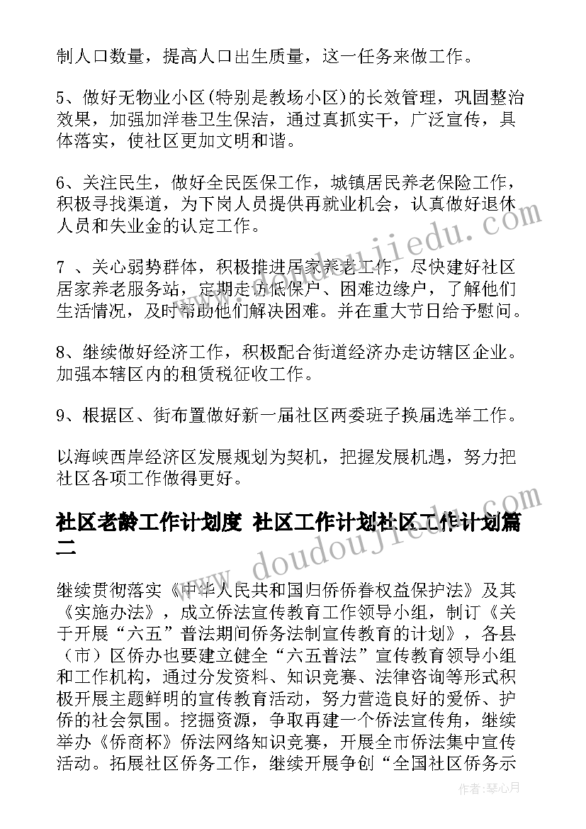 最新社区老龄工作计划度 社区工作计划社区工作计划(优秀6篇)