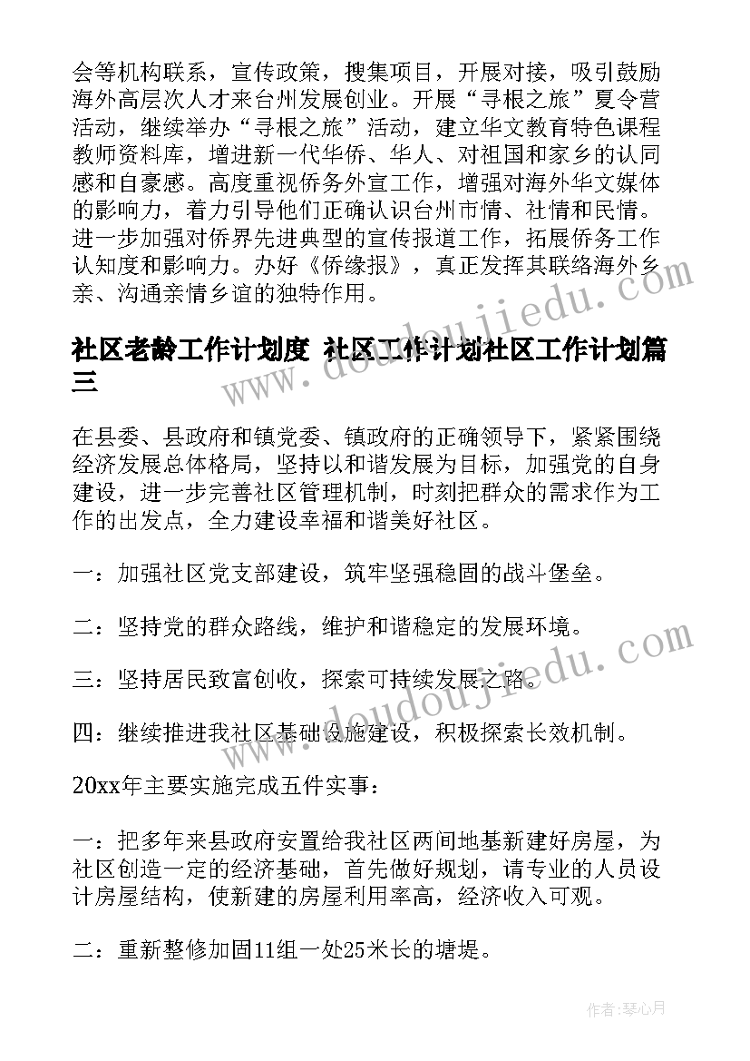 最新社区老龄工作计划度 社区工作计划社区工作计划(优秀6篇)