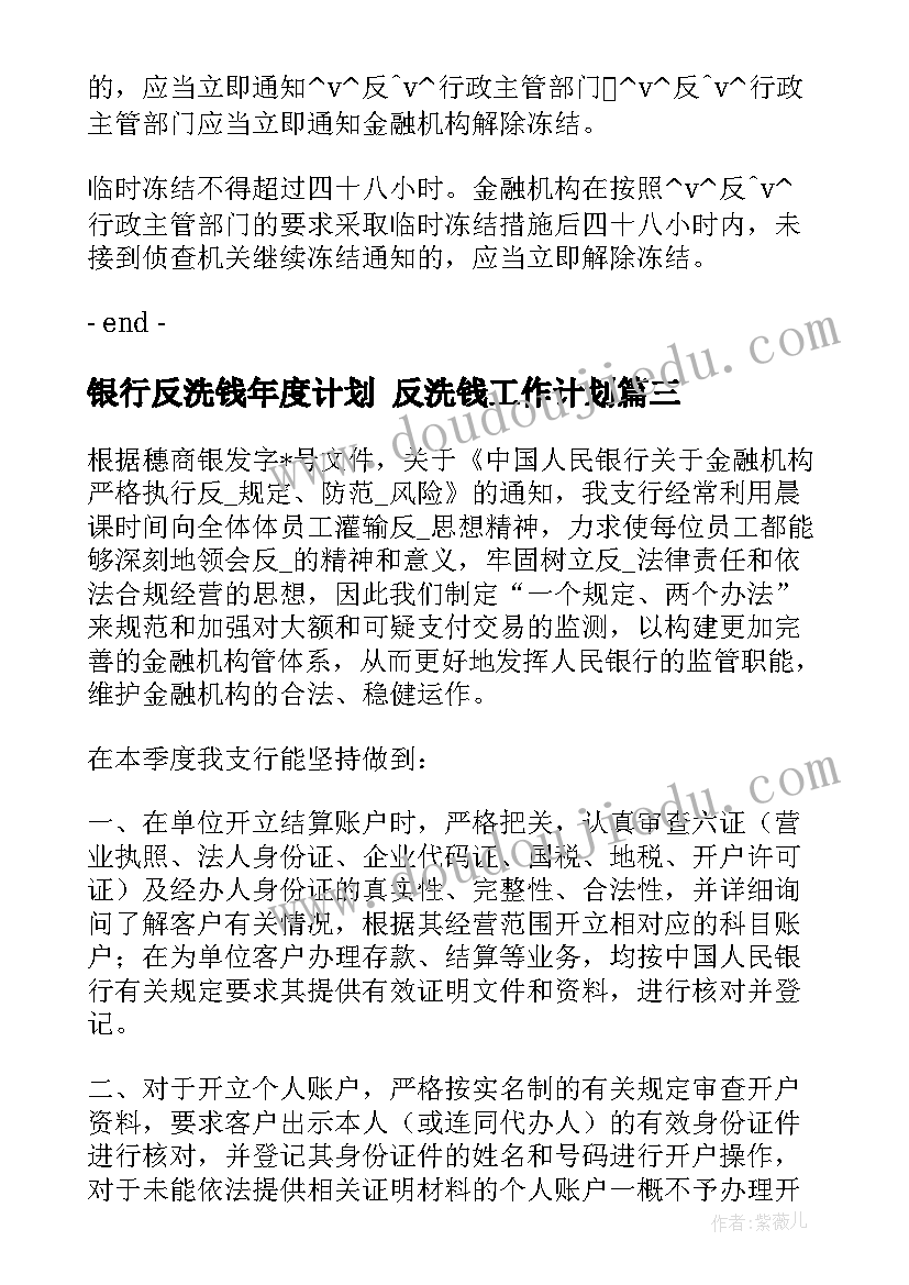 最新银行反洗钱年度计划 反洗钱工作计划(通用5篇)