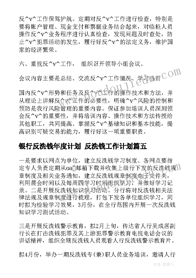 最新银行反洗钱年度计划 反洗钱工作计划(通用5篇)