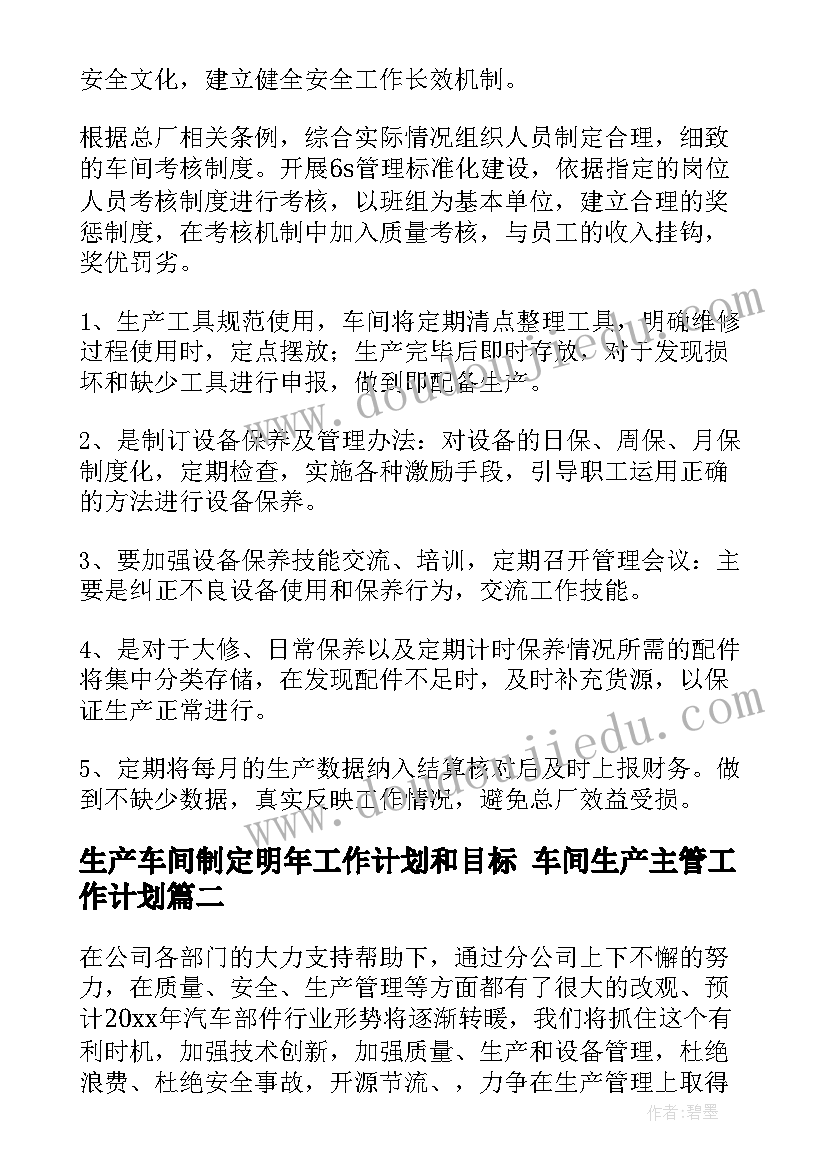 生产车间制定明年工作计划和目标 车间生产主管工作计划(大全9篇)