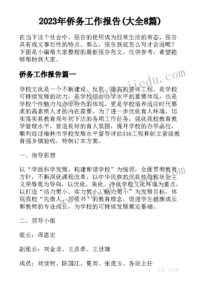 2023年侨务工作报告(大全8篇)