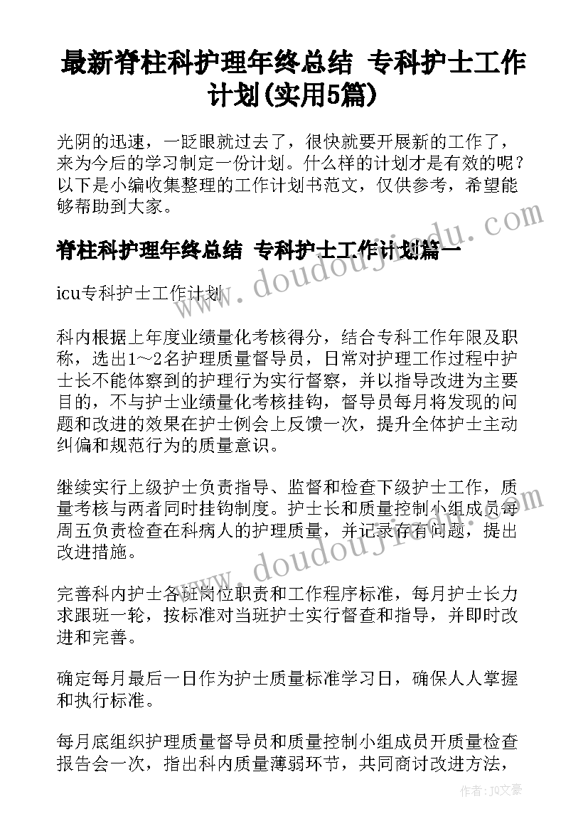 最新脊柱科护理年终总结 专科护士工作计划(实用5篇)