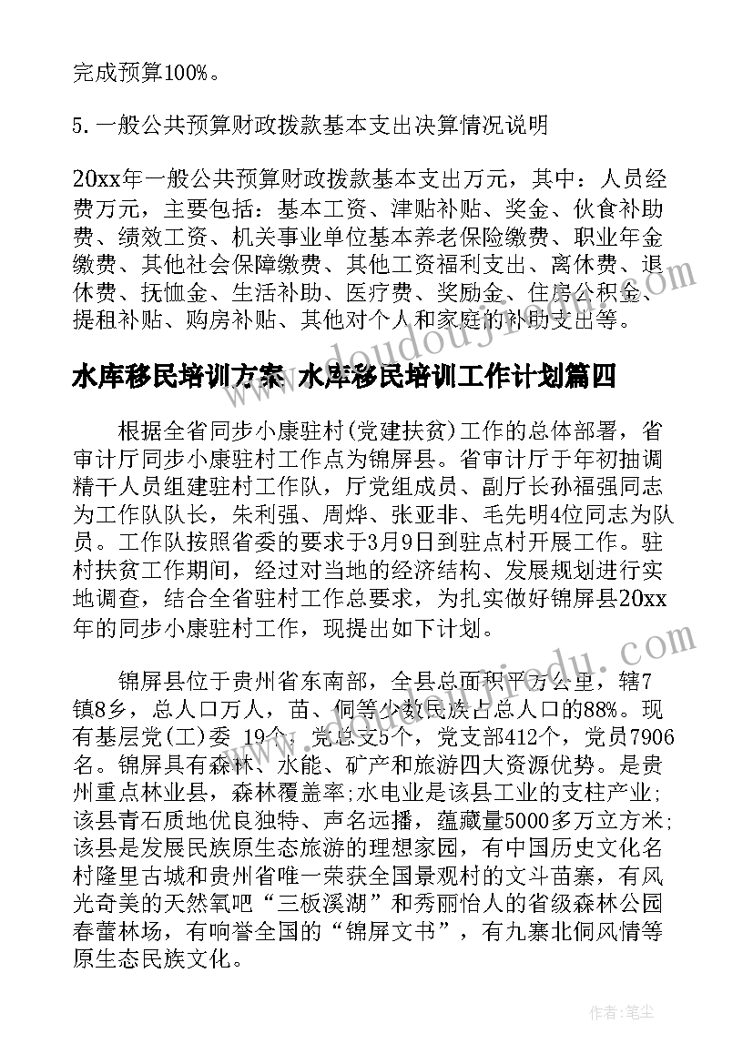 2023年水库移民培训方案 水库移民培训工作计划(汇总5篇)