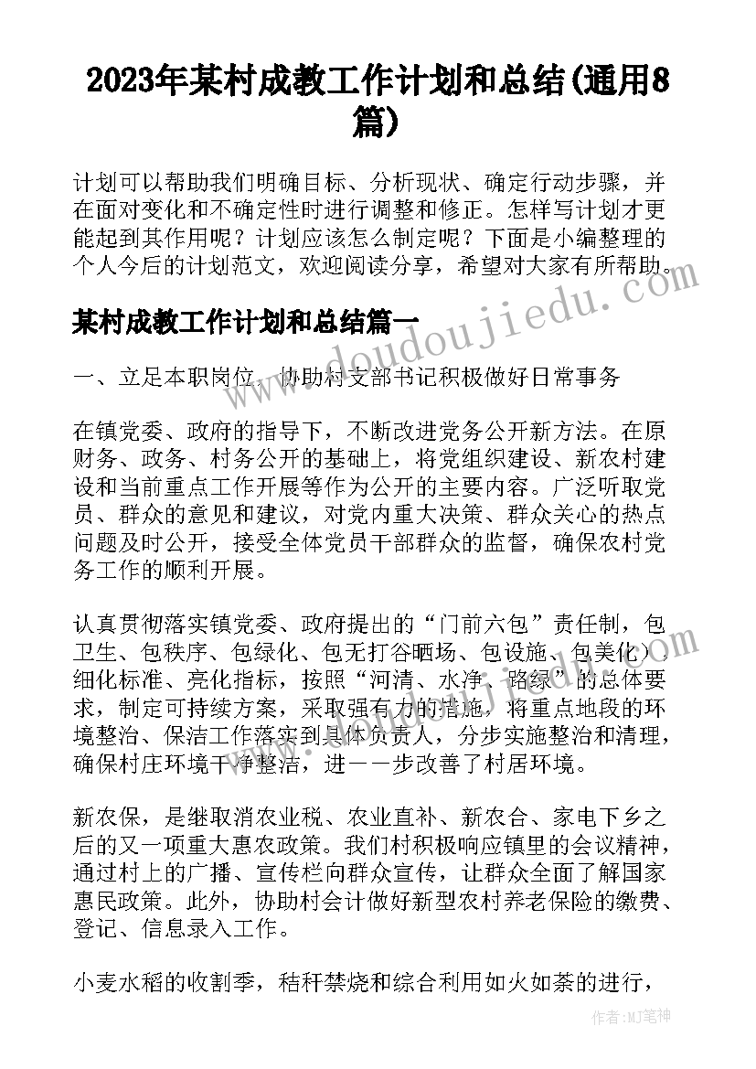 2023年某村成教工作计划和总结(通用8篇)