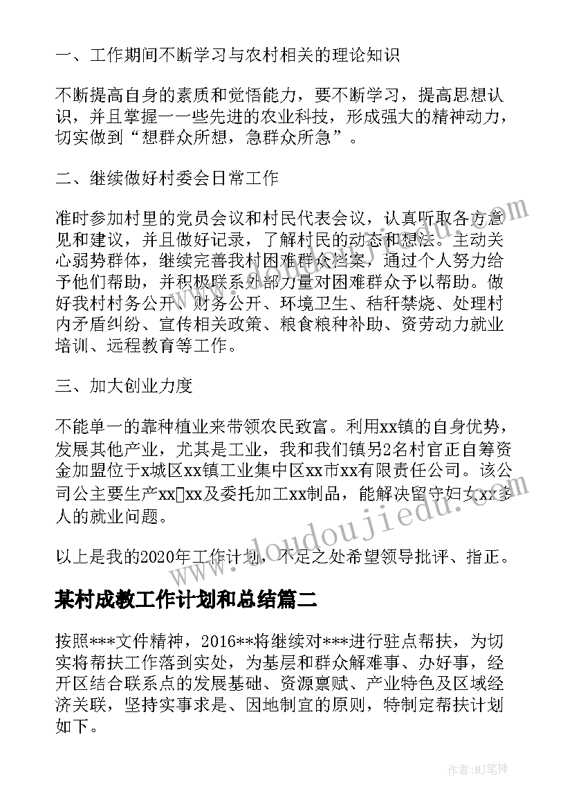 2023年某村成教工作计划和总结(通用8篇)