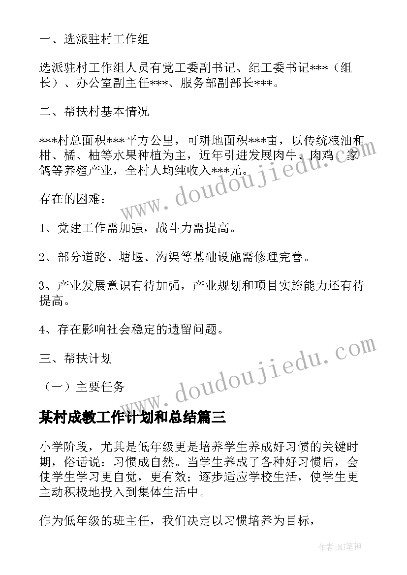 2023年某村成教工作计划和总结(通用8篇)