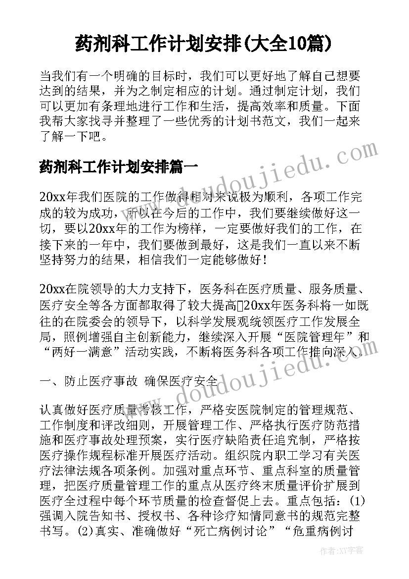 药剂科工作计划安排(大全10篇)