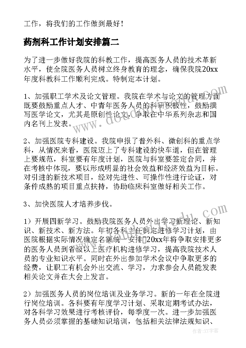 药剂科工作计划安排(大全10篇)