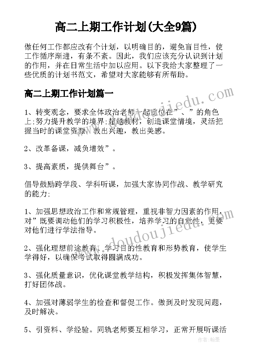 高二上期工作计划(大全9篇)