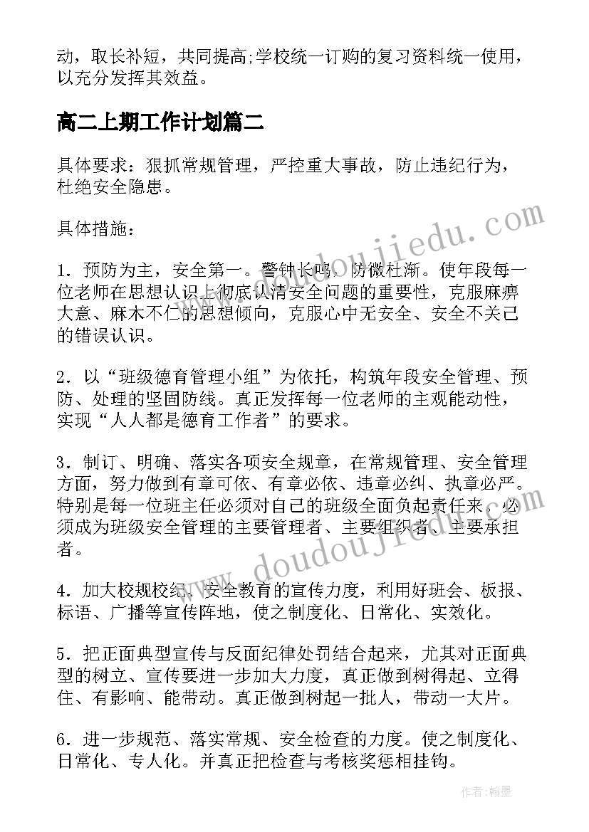 高二上期工作计划(大全9篇)