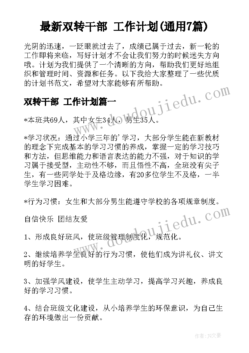 最新双转干部 工作计划(通用7篇)