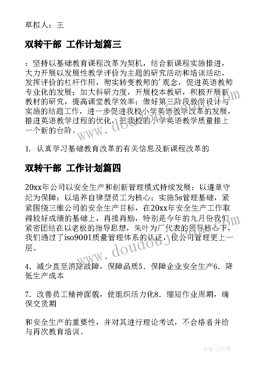 最新双转干部 工作计划(通用7篇)