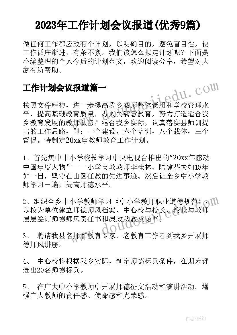 2023年工作计划会议报道(优秀9篇)