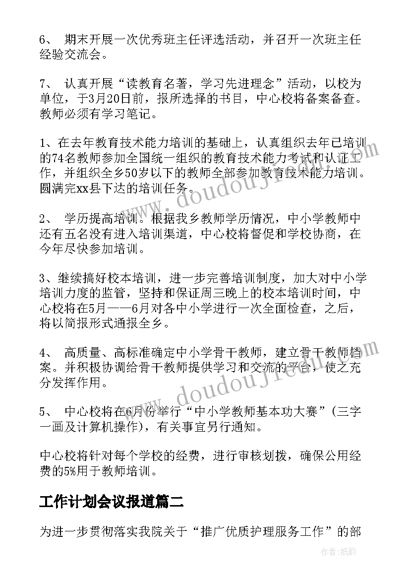 2023年工作计划会议报道(优秀9篇)