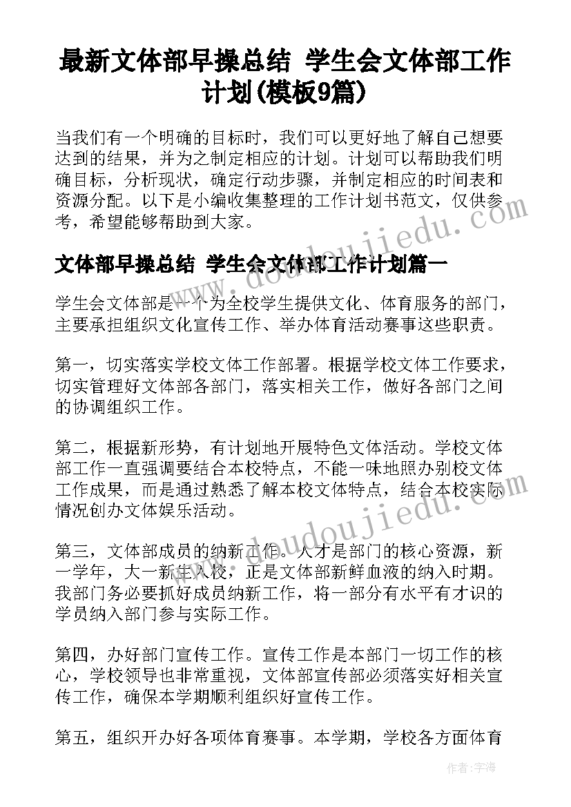 最新文体部早操总结 学生会文体部工作计划(模板9篇)