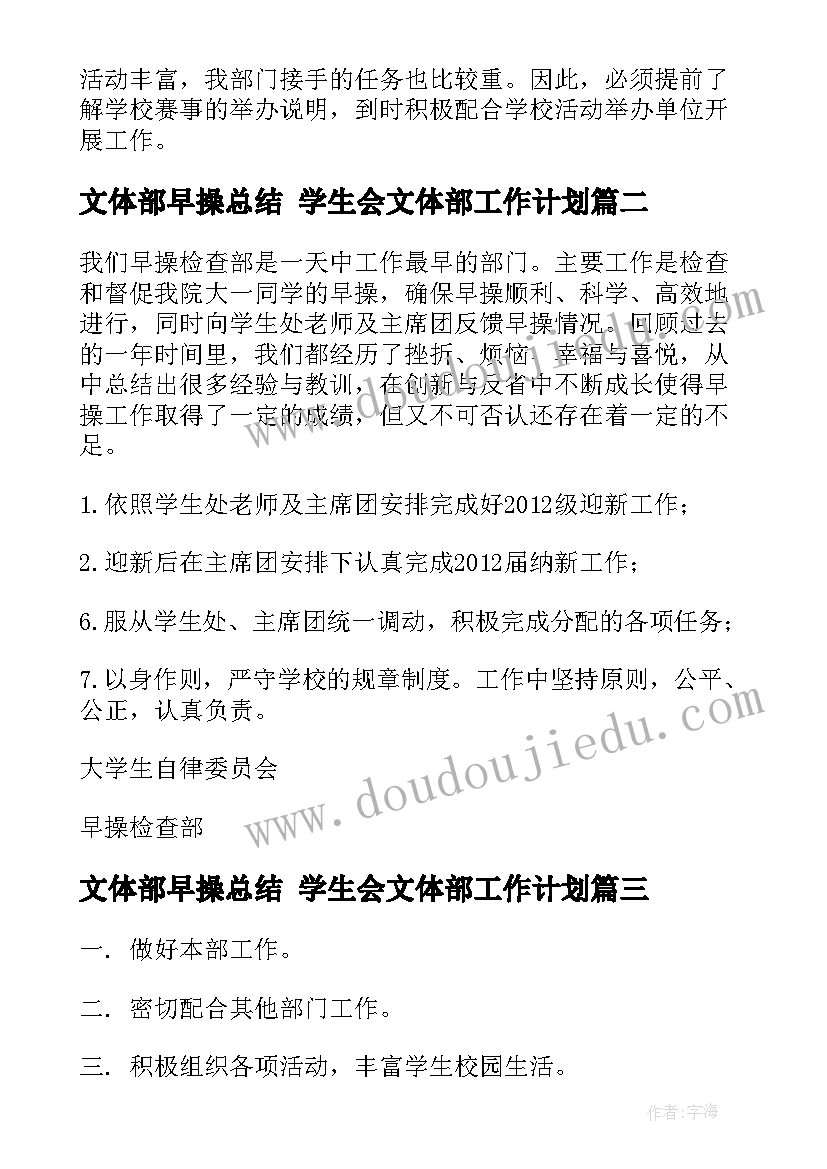 最新文体部早操总结 学生会文体部工作计划(模板9篇)