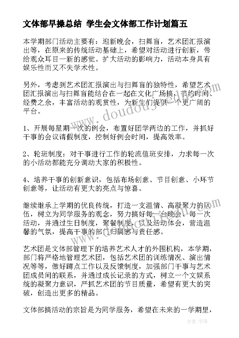 最新文体部早操总结 学生会文体部工作计划(模板9篇)