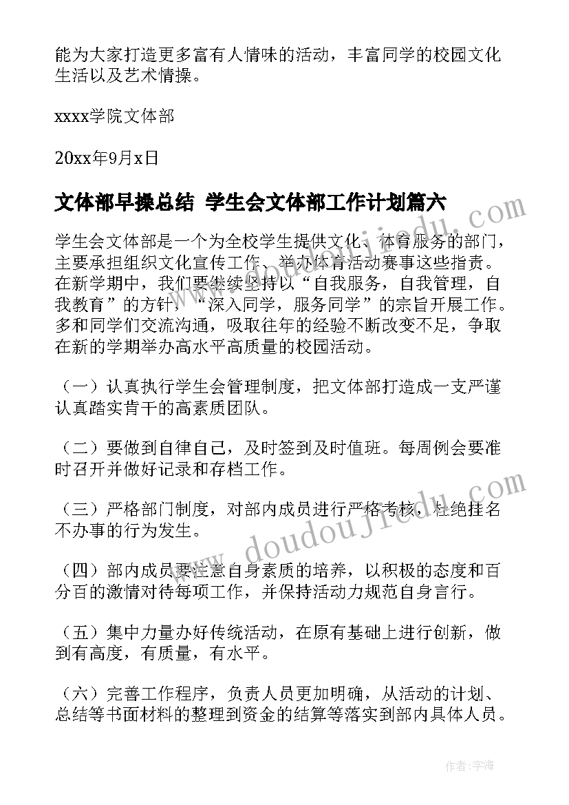 最新文体部早操总结 学生会文体部工作计划(模板9篇)