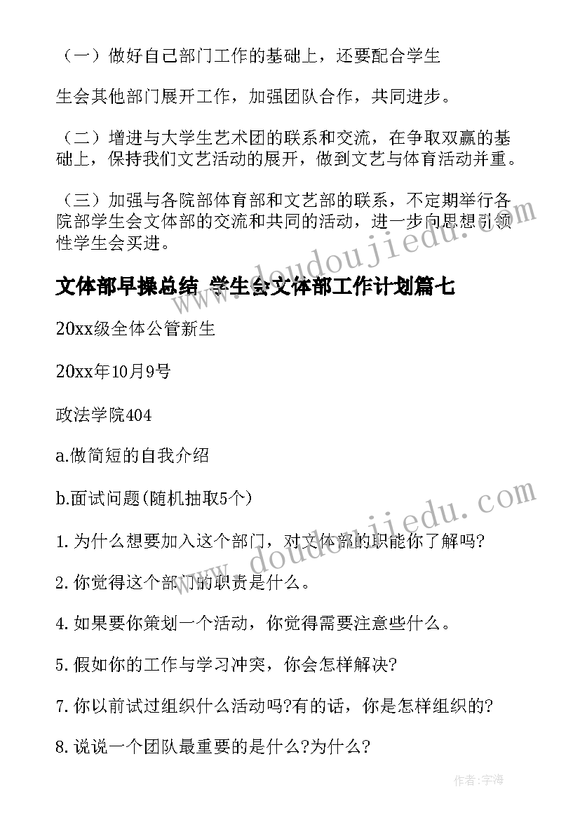 最新文体部早操总结 学生会文体部工作计划(模板9篇)