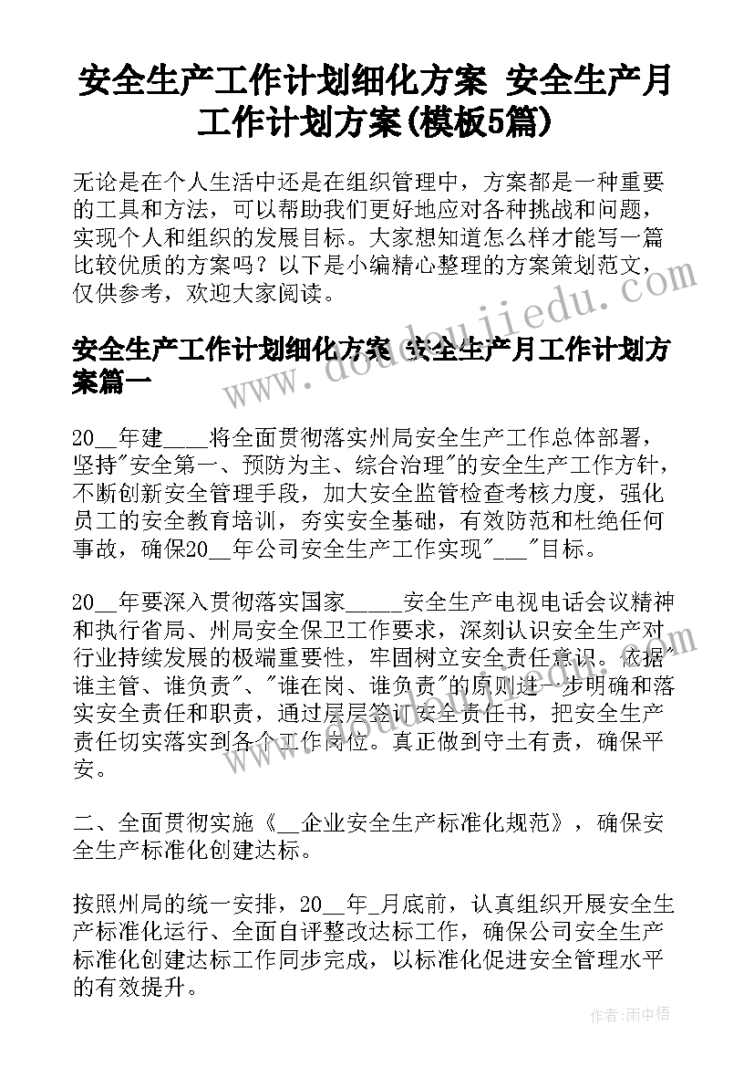 安全生产工作计划细化方案 安全生产月工作计划方案(模板5篇)